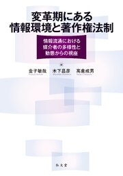 変革期にある情報環境と著作権法制