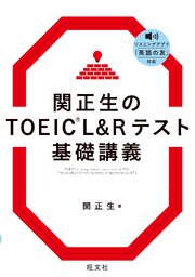 関正生のTOEIC L&Rテスト 基礎講義（音声DL付）