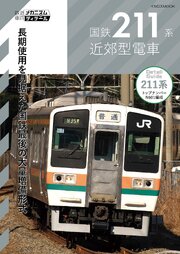 国鉄211系近郊型電車 1巻