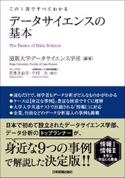 データサイエンスの基本