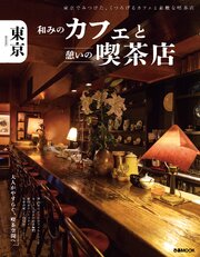 東京 和みのカフェと憩いの喫茶店 1巻