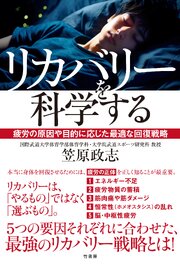 リカバリーを科学する　疲労の原因や目的に応じた最適な回復戦略