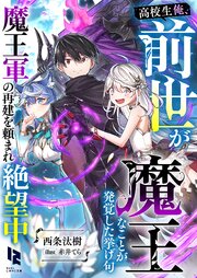 高校生俺、前世が魔王なことが発覚した挙げ句魔王軍の再建を頼まれ絶望中
