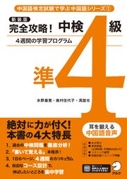新装版 完全攻略！中検準4級[音声DL付]