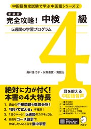 新装版 完全攻略！中検4級[音声DL付]