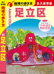J34 地球の歩き方 足立区 1巻