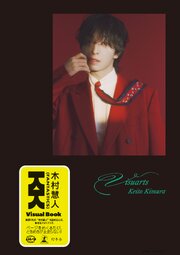 木村慧人ビジュアルブック『Visuarts』【電子限定動画特典付き】 1巻