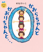 かおらちゃんとかおりちゃんと…　おおきくなりたい絵本