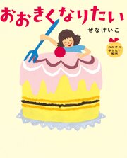 おおきくなりたい　おおきくなりたい絵本