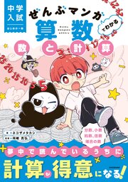 中学入試　はじめの一冊　ぜんぶマンガでわかる算数　数と計算