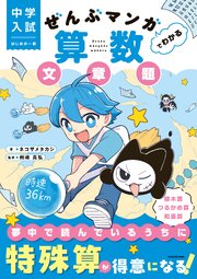 中学入試　はじめの一冊　ぜんぶマンガでわかる算数　文章題