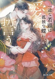 一途な若頭は孤独な蝶に愛を誓う 1巻