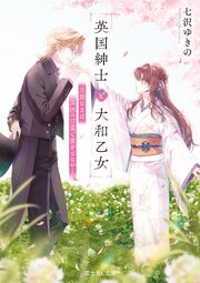 英国紳士と大和乙女 1巻