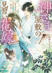 神さま屋敷の見習い花嫁 1巻