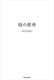母の泥舟 1巻