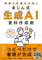 秒速で仕事が片付く　まじん式　生成AI資料作成術 1巻