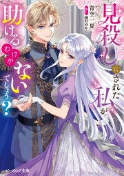 見殺しにされた私が助けるわけがないでしょう？ 1巻