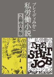 私労働小説シリーズ【２冊合本版】