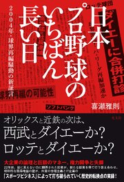 日本プロ野球のいちばん長い日～２００４年・球界再編騒動の新証言～