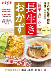 ＼簡単・おいしい／長生きおかず 1巻