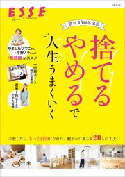 創刊45周年記念　「捨てる」「やめる」で人生うまくいく 1巻
