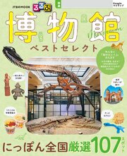 るるぶ 博物館 ベストセレクト（2027年版） 1巻
