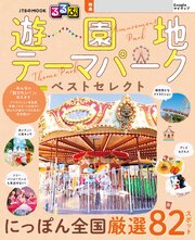 るるぶ 遊園地・テーマパーク ベストセレクト（2027年版） 1巻