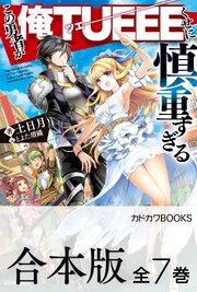【合本版】この勇者が俺ＴＵＥＥＥくせに慎重すぎる