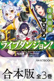 【合本版】ライブダンジョン！