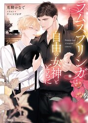ラムスプリンガは自由の女神とともに