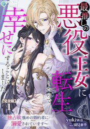 最推しの悪役王女に転生したので幸せにすることにしました～独占欲強めの婚約者に溺愛されています～【完全版】 1巻