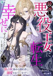 最推しの悪役王女に転生したので幸せにすることにしました～独占欲強めの婚約者に溺愛されています～ 1-3巻
