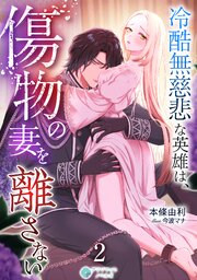 冷酷無慈悲な英雄は、傷物の妻を離さない（２）
