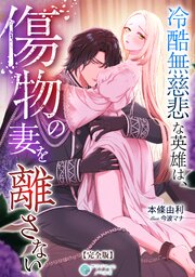 冷酷無慈悲な英雄は、傷物の妻を離さない【完全版】 1巻