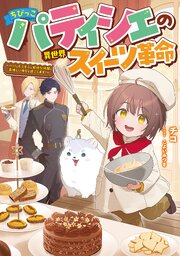 ちびっこパティシエの異世界スイーツ革命 1巻