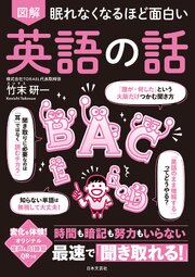 眠れなくなるほど面白い 図解 英語の話