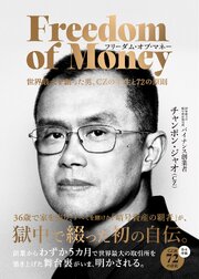フリーダム・オブ・マネー　世界最大を創った男､CZの半生と72の原則