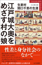 江戸城大奥をめざす村の娘 生麦村関口千恵の生涯