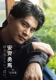 【電子版限定16ページ増】安齊勇馬 １st写真集 『 好きなこといっぱい。 』 1巻