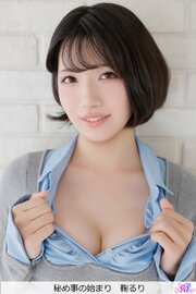 秘め事の始まり　鞠るり