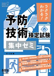 ラクラクわかる！　予防技術検定試験  集中ゼミ