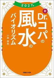 2027年 新Dr.コパの風水のバイオリズム