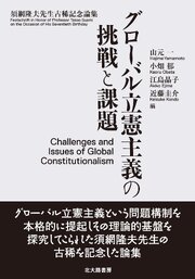グローバル立憲主義の挑戦と課題：須網隆夫先生古稀記念論集