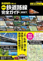 鉄道地図で楽しむ 日本の鉄道路線完全ガイド 2027 1巻