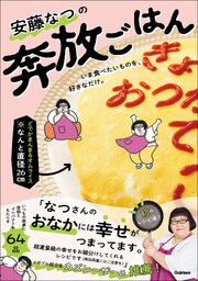 安藤なつの奔放ごはん 1巻