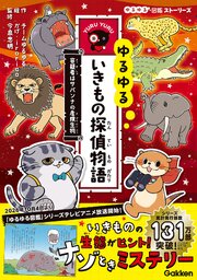 ゆるゆるいきもの探偵物語 容疑者はサバンナの危険生物 1巻