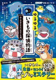 ゆるゆるいきもの探偵物語 ねらわれたホホジロザメの城 1巻