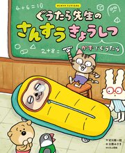 ぐうたら先生のさんすうきょうしつ　かずでぐうたら１　はじめてのさんすうえほん