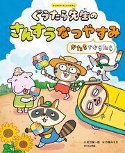 ぐうたら先生のさんすうなつやすみ　かたちでぐうたら２　はじめてのさんすうえほん