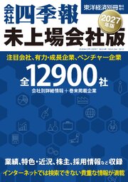 会社四季報　未上場会社版2027年版 1巻